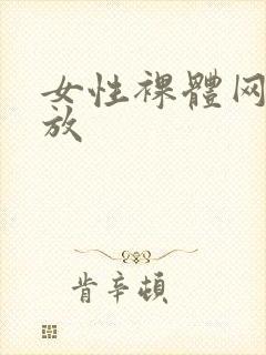 女性裸体网站开放