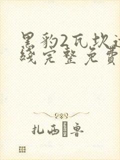 黑豹2瓦坎达在线完整免费观看