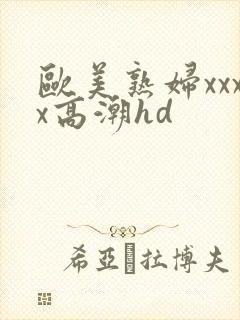 欧美熟妇xxxx高潮hd封面