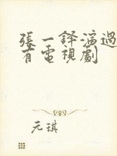 张一铎演过的所有电视剧