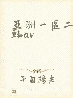 亚洲一区二区日韩av