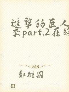 进击的巨人最终季part.2在线观看