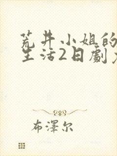荒井小姐的秘密生活2日剧免费观看全集
