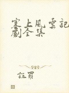 塞上风云记电视剧全集