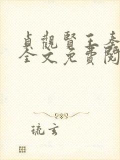 贞观贤王秦怀道全文免费阅读