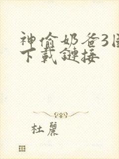 神偷奶爸3国语下载链接
