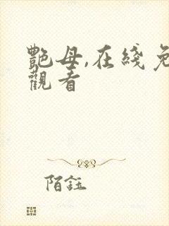 艳母,在线免费观看