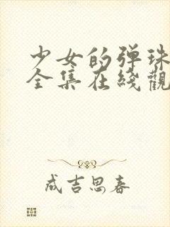 少女的弹珠汽水全集在线观看封面