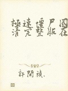 极速僵尸国语高清完整版在线观看