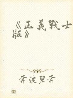 《正义战士国语版》