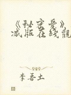 《秘密爱》无删减版在线观看