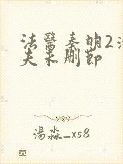 法医秦明2清道夫未删节