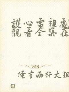 护心电视剧免费观看全集在线播放高清