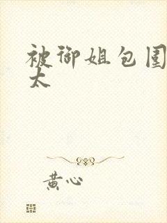 被御姐包围的正太