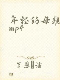 年轻的母亲4 mp4