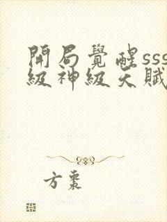 开局觉醒sss级神级天赋