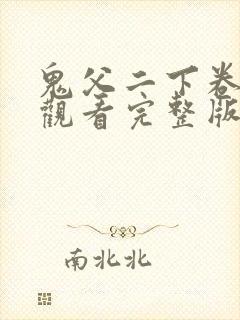 鬼父二下卷在线观看完整版