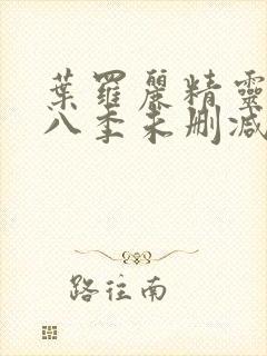 叶罗丽精灵梦第八季未删减版