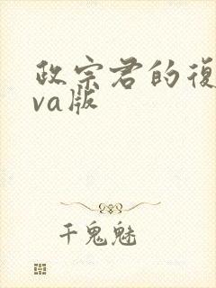 政宗君的复仇ova版