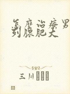 怎么治疗男士前列腺肥大