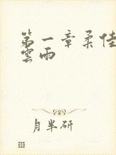 第一章柔佳初尝云雨封面