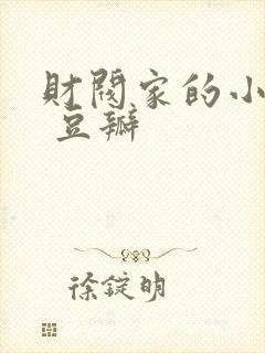 财阀家的小儿子 豆瓣