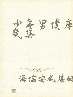 少年男仆库洛有几集