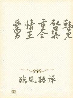 爱情重启韩剧双男主全集免费观看