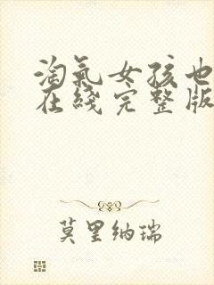 淘气女孩也需要在线完整版观看