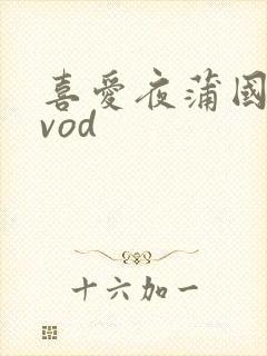 喜爱夜蒲国语qvod