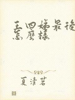 王四娣最后结局怎么样