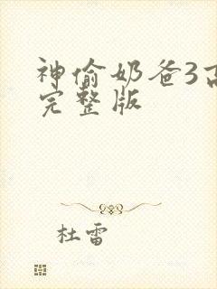 神偷奶爸3高清完整版封面