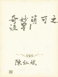 奇妙萌可之闪耀流星1