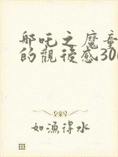 哪吒之魔童降世的观后感300字