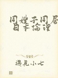 同嫂子同居日子 日本伦理