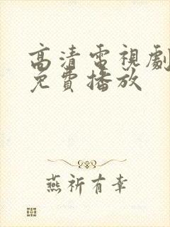 高清电视剧全集免费播放