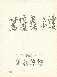 好像是《憧憬成为魔法少女》封面