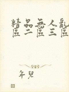 精品无人乱码一区二区三区四区