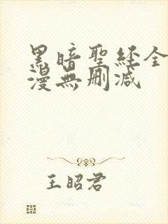 黑暗圣经全集动漫无删减