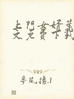 上门女婿叶辰全文免费下载封面