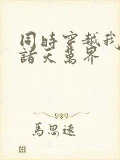 同时穿越我制霸诸天万界