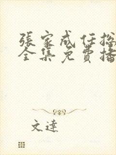 张家成任总短剧全集免费播放封面