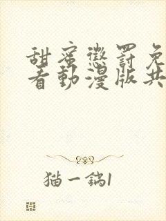 甜蜜惩罚免费观看动漫版共多少集