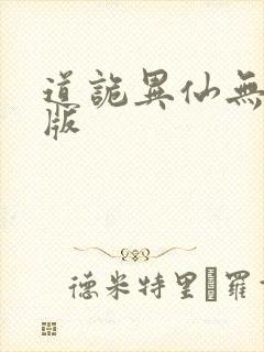 道诡异仙无错字版