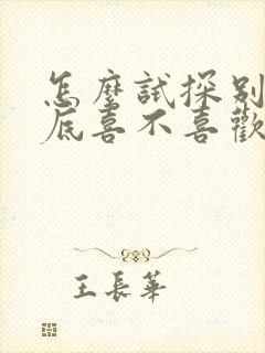 怎么试探别人到底喜不喜欢自己