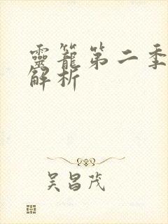 灵笼第二季pv解析