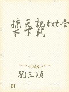 掠天记txt全本下载