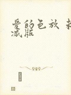 爱的色放 未删减版封面