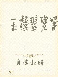 一起推理吧第三季综艺免费观看完整版封面