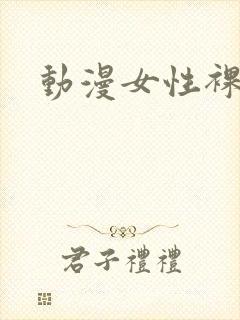 动漫女性裸体封面